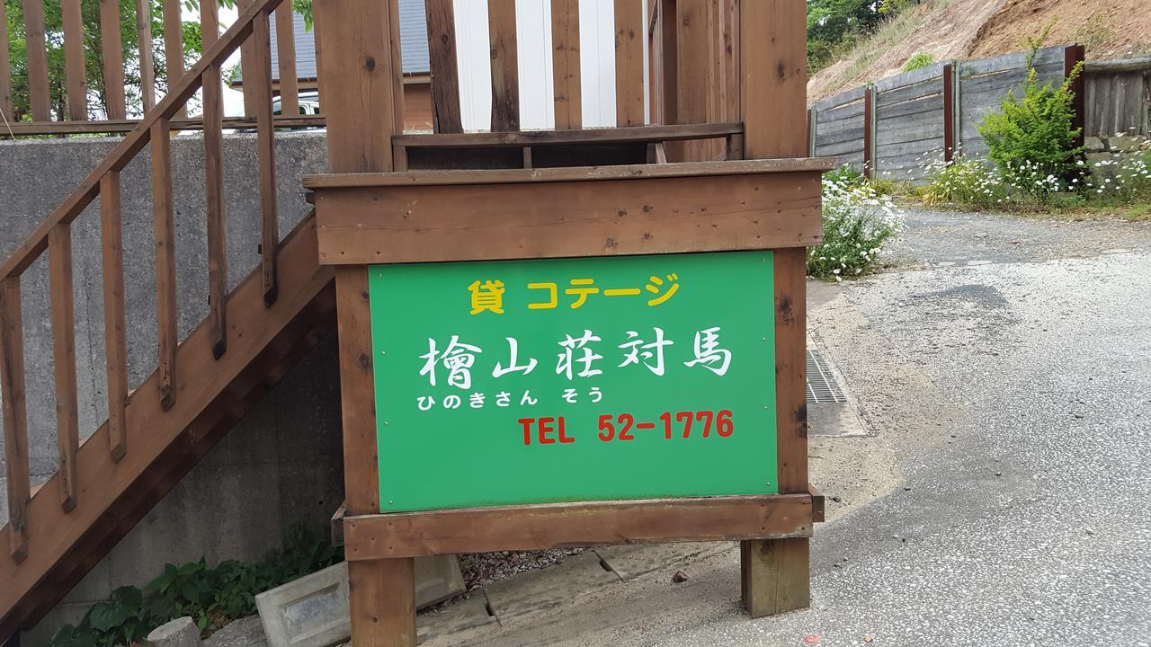 히노키산소 쓰시마 외부 사진